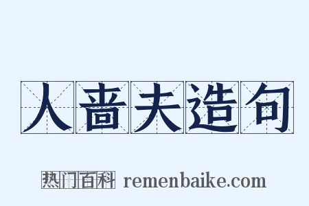 人啬夫造句是什么意思的图片